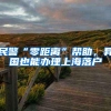 民警“零距离”帮助，异国也能办理上海落户