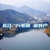 松江 7+职称 居转户