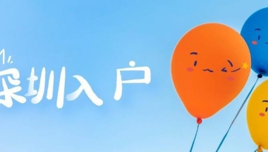 如何申请福田留学生办理深户办理细则