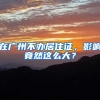 在广州不办居住证，影响竟然这么大？