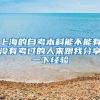上海的自考本科能不能有没有考过的人来跟我分享一下经验
