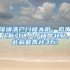 深圳落户门槛太低，拟废止新引进人才租房补贴，此前最高补3万!