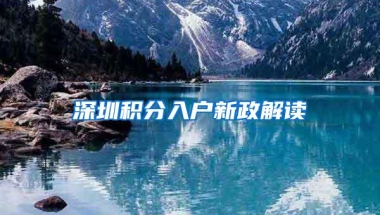 深圳积分入户新政解读