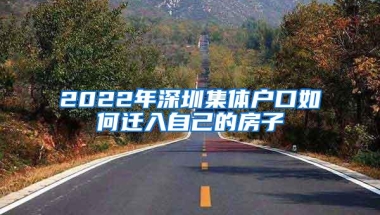 2022年深圳集体户口如何迁入自己的房子