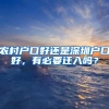 农村户口好还是深圳户口好，有必要迁入吗？