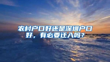 农村户口好还是深圳户口好，有必要迁入吗？