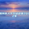 滁州市人才引进政策2022年