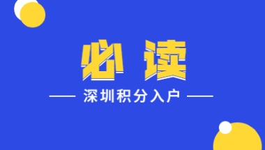 深圳积分入户专业职称及技能积分标准