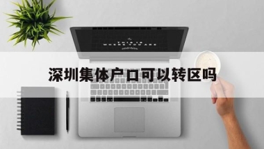 深圳集体户口可以转区吗(深圳的集体户口可以跨区转移吗)