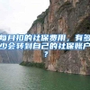 每月扣的社保费用，有多少会转到自己的社保账户？