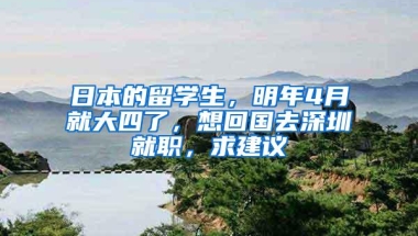 日本的留学生，明年4月就大四了，想回国去深圳就职，求建议