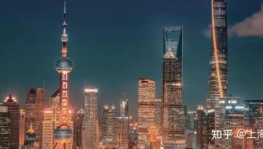 上海落户细则！上海居转户7年、5年、3年条件已公布！