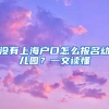 没有上海户口怎么报名幼儿园？一文读懂