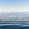 上海人才引进落户配偶随调被拒绝
