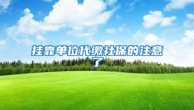 挂靠单位代缴社保的注意了