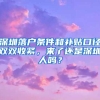 深圳落户条件和补贴口径双双收紧，来了还是深圳人吗？