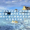 同济大学中德工程学院建智专业，第四年如果出国，本科毕业后再申请美帝研究生有无可能？