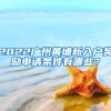 2022广州黄埔新入户奖励申请条件有哪些？