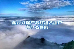 积分入深户与核准入深户有什么区别