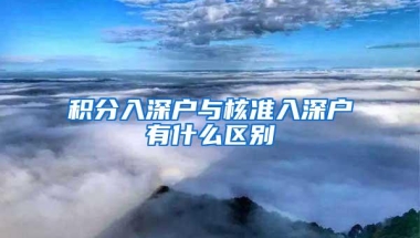 积分入深户与核准入深户有什么区别