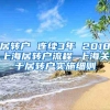 居转户 连续3年 2018上海居转户流程 上海关于居转户实施细则