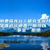 消费曝光台丨研究生因开学推迟欲退票，航司以“非全”拒绝