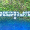 在职证书别乱考，上海的积分和落户要求没这么简单