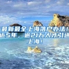最新最全上海落户办法！近5年，逾21万人才引进上海！