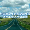 合同剩余年限不足两年可以办上海人才引进吗