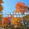 上海：这类毕业生，来沪工作可“直接落户”