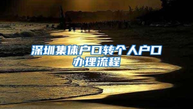深圳集体户口转个人户口办理流程