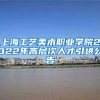 上海工艺美术职业学院2022年高层次人才引进公告