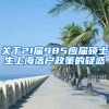 关于21届985应届硕士生上海落户政策的疑惑