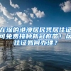 在深的港澳居民凭居住证可免费接种新冠疫苗！居住证如何办理？