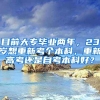 目前大专毕业两年，23岁想重新考个本科，重新高考还是自考本科好？