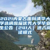 2021内蒙古面向清华大学选调应届优秀大学毕业生公告（241人）进入阅读模式