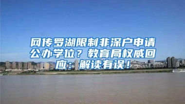 网传罗湖限制非深户申请公办学位？教育局权威回应：解读有误！