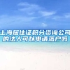 上海居住证积分资询公司的法人可以申请落户吗