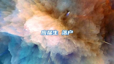 应届生 落户