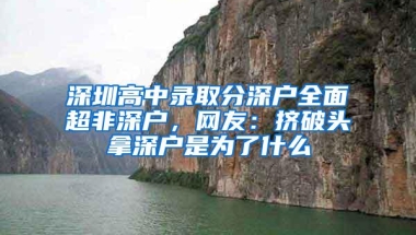 深圳高中录取分深户全面超非深户，网友：挤破头拿深户是为了什么