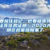 要居住登记，也要租赁凭证等住房证明！2020光明区政策提醒来了