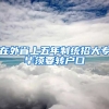 在外省上五年制统招大专毕须要转户口