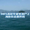 985高校毕业生落户上海你符合条件吗