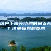 落户上海等待的时间太长？这里有你想要的