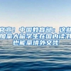 官宣！中国教育部：这些加拿大留学生在国内读书也能拿境外文凭