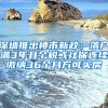 深圳推出楼市新政：落户满3年且个税或社保连续缴纳36个月方可买房