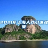 2021年上海人才引进政策