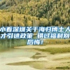 小看深圳关于海归博士人才引进政策 错过福利别后悔！