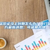 居住证马上到期怎么办？厦门警方最新消息：可延期办理