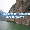 上海最新通知：这些毕业生可直接落户！